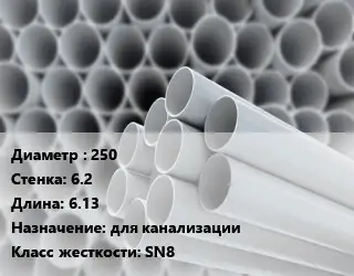 Труба ПВХ, поливинилхлорид 250 s=6.2 L=6.13 для канализации SN8